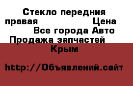 Стекло передния правая Infiniti m35 › Цена ­ 5 000 - Все города Авто » Продажа запчастей   . Крым